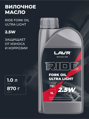 Масло Lavr MOTO Ride Fork Oil вилочное 2,5W 1л Ln7781