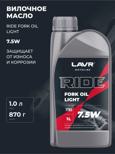 Масло Lavr MOTO Ride Fork Oil вилочноеl 7.55W 1л Ln7783